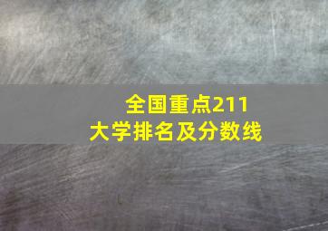 全国重点211大学排名及分数线