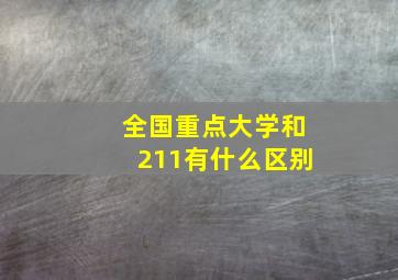 全国重点大学和211有什么区别