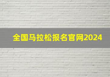 全国马拉松报名官网2024