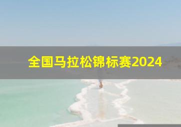 全国马拉松锦标赛2024