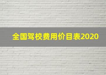 全国驾校费用价目表2020