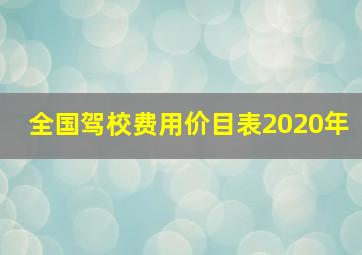 全国驾校费用价目表2020年