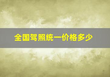 全国驾照统一价格多少