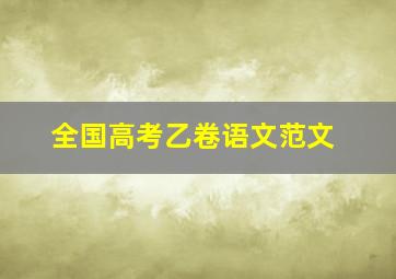 全国高考乙卷语文范文