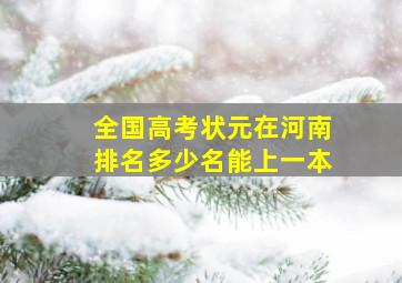 全国高考状元在河南排名多少名能上一本