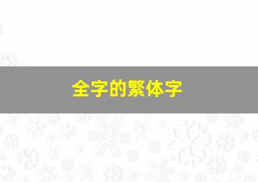 全字的繁体字