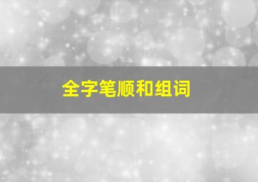 全字笔顺和组词