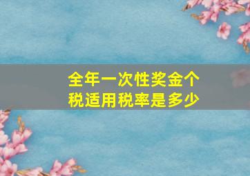 全年一次性奖金个税适用税率是多少