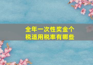 全年一次性奖金个税适用税率有哪些