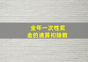 全年一次性奖金的速算扣除数