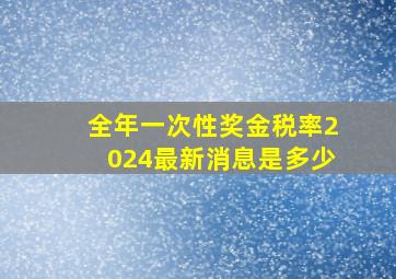 全年一次性奖金税率2024最新消息是多少