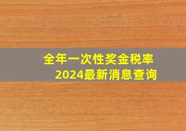 全年一次性奖金税率2024最新消息查询