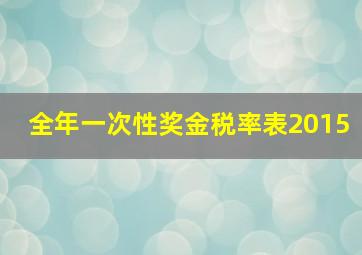 全年一次性奖金税率表2015