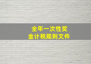 全年一次性奖金计税规则文件