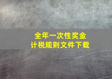 全年一次性奖金计税规则文件下载