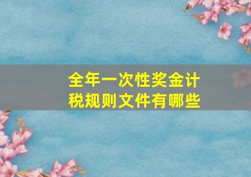 全年一次性奖金计税规则文件有哪些