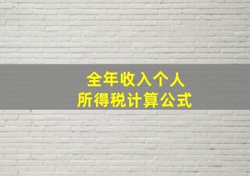 全年收入个人所得税计算公式