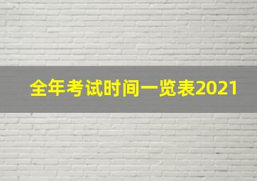 全年考试时间一览表2021