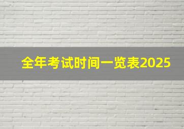 全年考试时间一览表2025