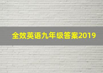 全效英语九年级答案2019