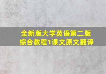 全新版大学英语第二版综合教程1课文原文翻译