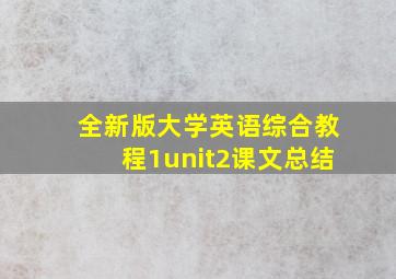 全新版大学英语综合教程1unit2课文总结