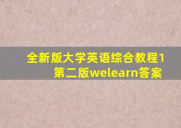 全新版大学英语综合教程1第二版welearn答案