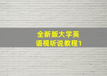 全新版大学英语视听说教程1