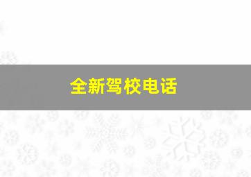 全新驾校电话