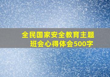 全民国家安全教育主题班会心得体会500字