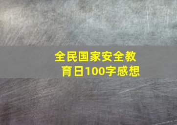 全民国家安全教育日100字感想