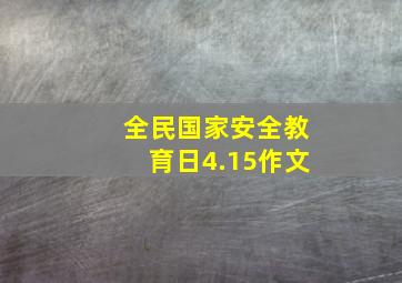 全民国家安全教育日4.15作文