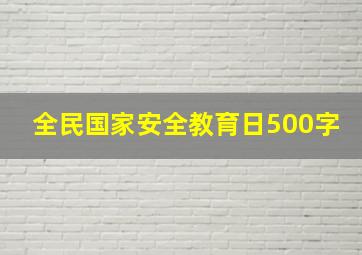 全民国家安全教育日500字