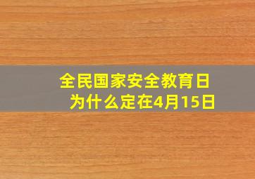 全民国家安全教育日为什么定在4月15日