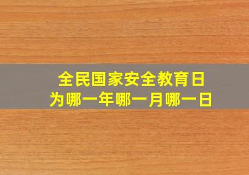 全民国家安全教育日为哪一年哪一月哪一日