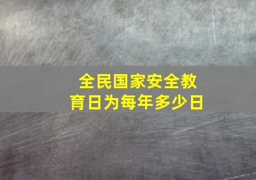 全民国家安全教育日为每年多少日