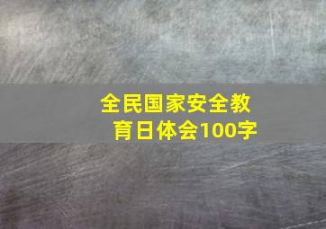 全民国家安全教育日体会100字