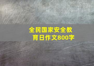 全民国家安全教育日作文800字