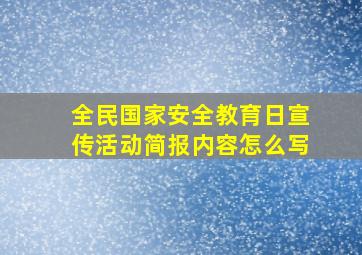 全民国家安全教育日宣传活动简报内容怎么写