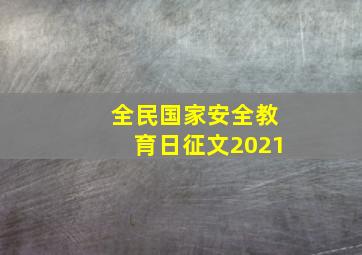 全民国家安全教育日征文2021