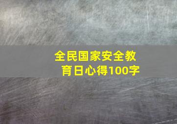 全民国家安全教育日心得100字