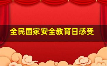 全民国家安全教育日感受