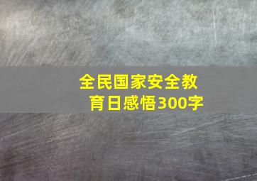 全民国家安全教育日感悟300字