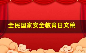 全民国家安全教育日文稿