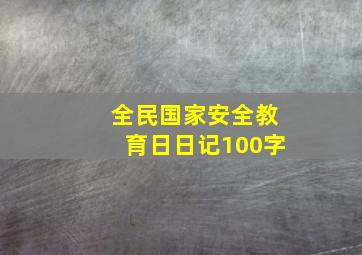 全民国家安全教育日日记100字