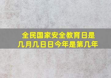 全民国家安全教育日是几月几日日今年是第几年