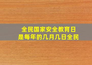 全民国家安全教育日是每年的几月几日全民