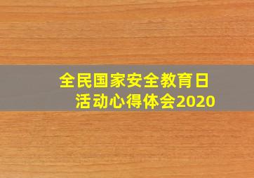 全民国家安全教育日活动心得体会2020