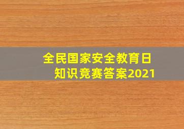 全民国家安全教育日知识竞赛答案2021