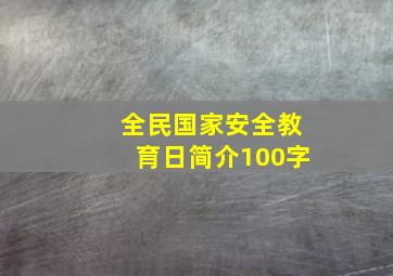 全民国家安全教育日简介100字